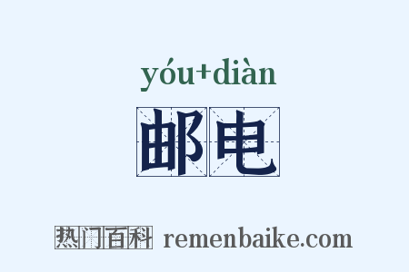 邮电是什么意思的图片